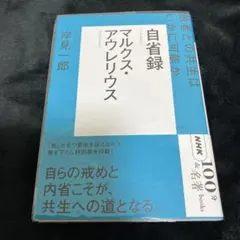 マルクス・アウレリウス自省録 = Ta eis heauton Marcus …