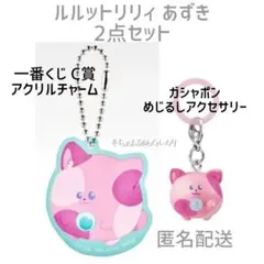 魔法の姉妹 ルルットリリィ あずき 一番くじ チャーム めじるしアクセサリーのサムネイル