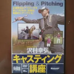 Flipping＆Pitching 沢村幸弘キャスティング講座 DVD