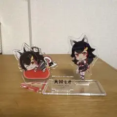 大神ミオ　きゅんキャラアクリルスタンド　＆　スタンドミニアクリルキーホルダー