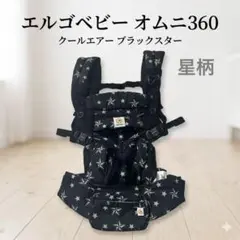 エルゴベビー オムニ360 クールエア 抱っこ紐 ブラックスター 星柄のサムネイル