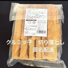 2026年最新】クルミッ子切り落としの人気アイテム - メルカリ