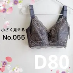 055D80グレー 小さく見せるブラ フルカップブラジャー