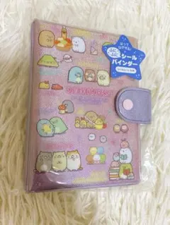 【正規品新品】すみっこぐらし ふにふにシールバインダー シール帳 ピンクパープル