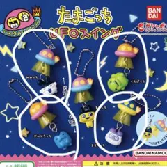 たまごっち UFOスイング　4種セット