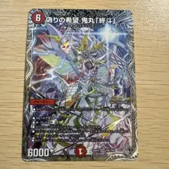 2026年最新】偽りの希望 鬼丸「終斗」 銀トレジャーの人気アイテム