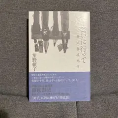 飛鳥部勝則 フィフス サイン本 書泉芳林堂書店限定 - メルカリ