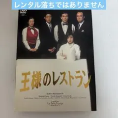 2026年最新】王様のレストラン dvd-boxの人気アイテム - メルカリ