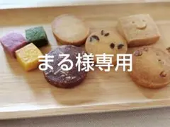 まる様専用ページ