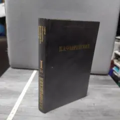 P.A.フロレンスキー 著作集 第1巻(2) 洋書のサムネイル