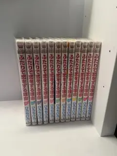 ふたりで恋をする理由 全巻セット 特典付き 新品 / ふたりで恋をする理由 (1-12巻 全巻) 全巻セット : 漫画
