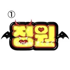 ENHYPEN 悪魔　ジョンウォン  ドラキュラ ぷっくり加工 ネームボード