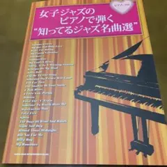 女子ジャズのピアノで弾く 知ってるジャズ名曲選 楽譜