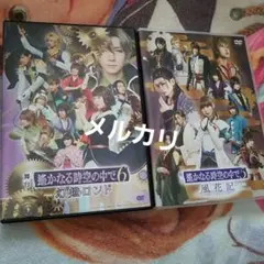 2026年最新】舞台遙かなる時空の中で5 dvdの人気アイテム - メルカリ