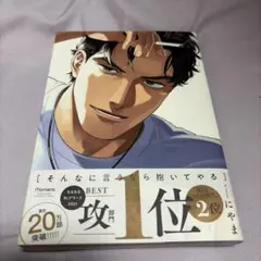 2026年最新】そんなに言うなら抱いてやる2の人気アイテム - メルカリ