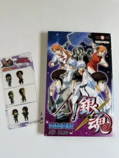 銀魂 第零巻　空知英秋　三位一体フィルム付き
