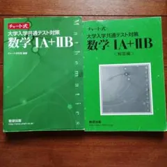大学入試共通テスト対策 数学 IA + IIB