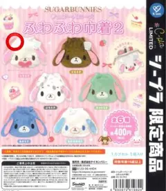 シュガーバニーズ ふわふわ巾着2 しろうさ ガチャガチャ