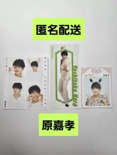 原嘉孝　切り抜き　3枚セット