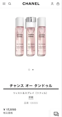 CHANEL CHANCE EAU TENDRE 3本セット