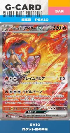 【ロケット団の栄光】ロケット団のファイヤーex SAR《PSA10》