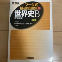 マーク式基礎問題集 世界史B 改訂版