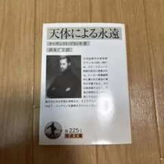 天体による永遠 ネーキスト・ブランキ著