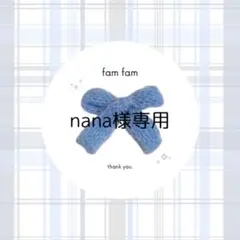 【nana様専用ページ】