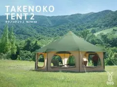 ★2025年購入★タケノコテント2(タン)＋専用グランドシート＋トンガリハット ディーオーディー DOD タケノコテント2 タケノコテント用