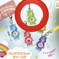 ケアベア めじるしアクセサリー クリアマスコットチャーム2