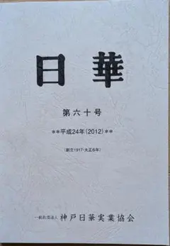 日華 第六十号