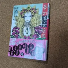 夢幻美女絵巻