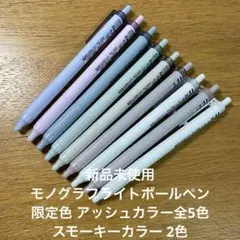 新品未使用 モノグラフ ボールペン限定アッシュカラー5色+スモーキーカラー2色