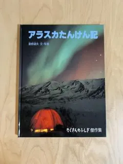 たくさんのふしぎ2冊セット✩アラスカたんけん記＆クマよ 星野道夫