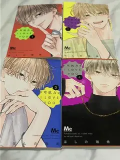 2026年最新】不可抗力のILOVEYOU 全巻の人気アイテム - メルカリ