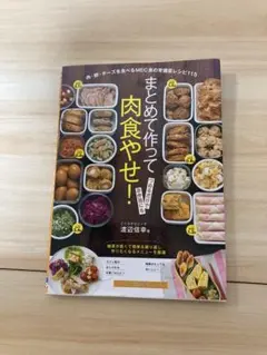 まとめて作って肉食やせ！　渡辺信幸