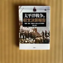 太平洋戦争の収支決算報告