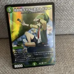 デュエルマスターズ 地封院ギャイ＜まかしとき！＞ | Mercari