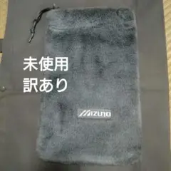 MIZUNO ミズノ 収納袋 ファー素材 ポーチ スポーツ 未使用 袋 グレー