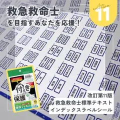 救急救命士標準テキスト11版 インデックスラベルシール 青保護フィルム あり