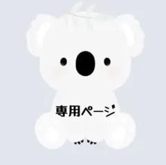 ゆうこりん様専用ページ