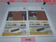 【週末セール最終】さんけい　なつかしの電車シリーズ　6号車　まとめ売り