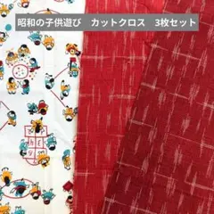昭和の子供遊び　カットクロス3枚セット　39