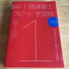 1級建築士スピード学習帳 2023 建築知識のサムネイル