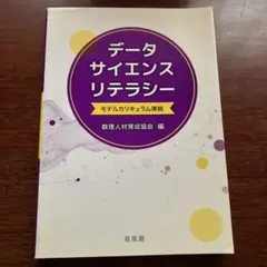 データサイエンスリテラシー モデルカリキュラム準拠
