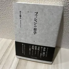 ファッションの哲学