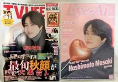 橋本将生 表紙2冊セット（Eye-Ai+/TVLIFE）