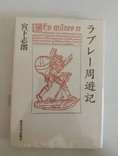 『ラブレー周遊記』宮下志朗