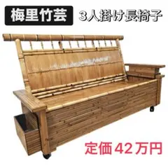 梅里竹芸 ソファ 竹製 健康椅子 長椅子 インテリア 和 昭和レトロ ベンチ 梅里竹芸 ソファ 竹製 健康椅子 長椅子 インテリア 和 昭和