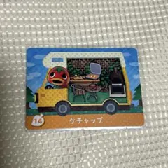 とびだせ どうぶつの森 amiiboカード ケチャップ 14